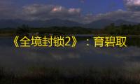 《全境封锁2》：育碧取消赛季角色计划，公布新活动及未来发展