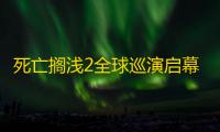 死亡搁浅2全球巡演启幕!游戏 6 月 26 日发布